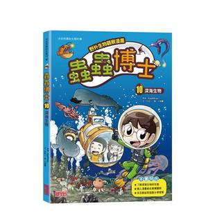 【预售】虫虫博士10：深海生物(野外生物观察漫画) 台版原版中文繁体儿童青少年读物 原创：Egg&Bugs、文：朴松二 三采出版进口图