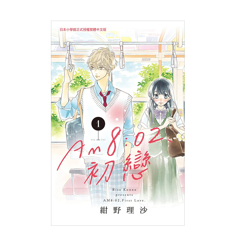 【预售】漫画 ＡＭ 8：02、初恋 1 台版漫画书繁体中文原版进口图书 长鸿出版 绀野理沙