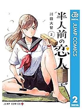 【预售】半吊子恋人(02) 台版原版繁体中文漫画书 川田大智 城邦-尖端出版进口书籍图书外版正版