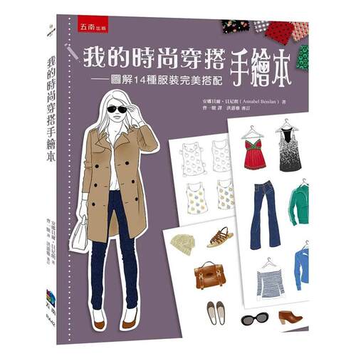 我的时尚穿搭手绘本 ：图解14