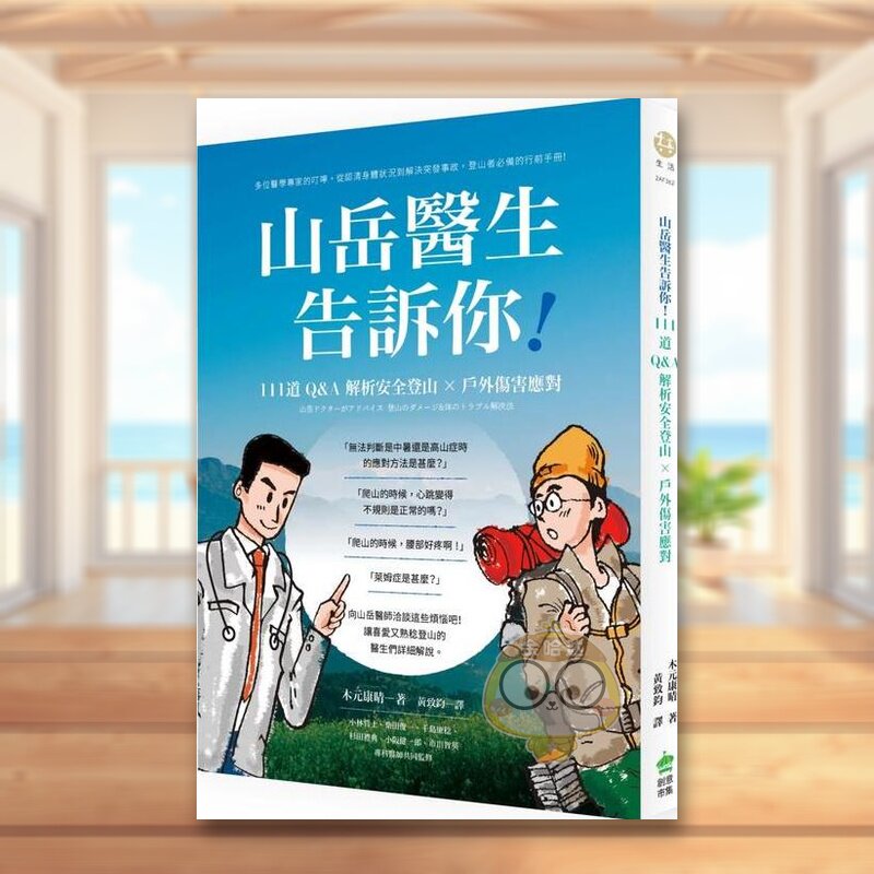 【预售】山岳医生告诉你！111道Q&A解析安全登山及户外伤害应对的技巧中文繁体健康运动进口原版外版书株式会社山と溪谷社城邦PC书