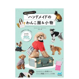 现货 日文原版 手工制作狗狗服装 愛犬とおそろい 手工DIY制作教程书籍日本进口图书 与饰物