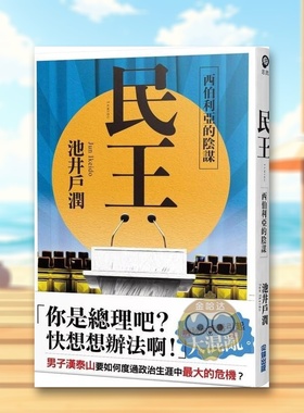 【现货】民王2 西伯利亚的阴谋中文繁体翻译文学池井户润尖端出版平装进口原版书33459书籍图书外版正版