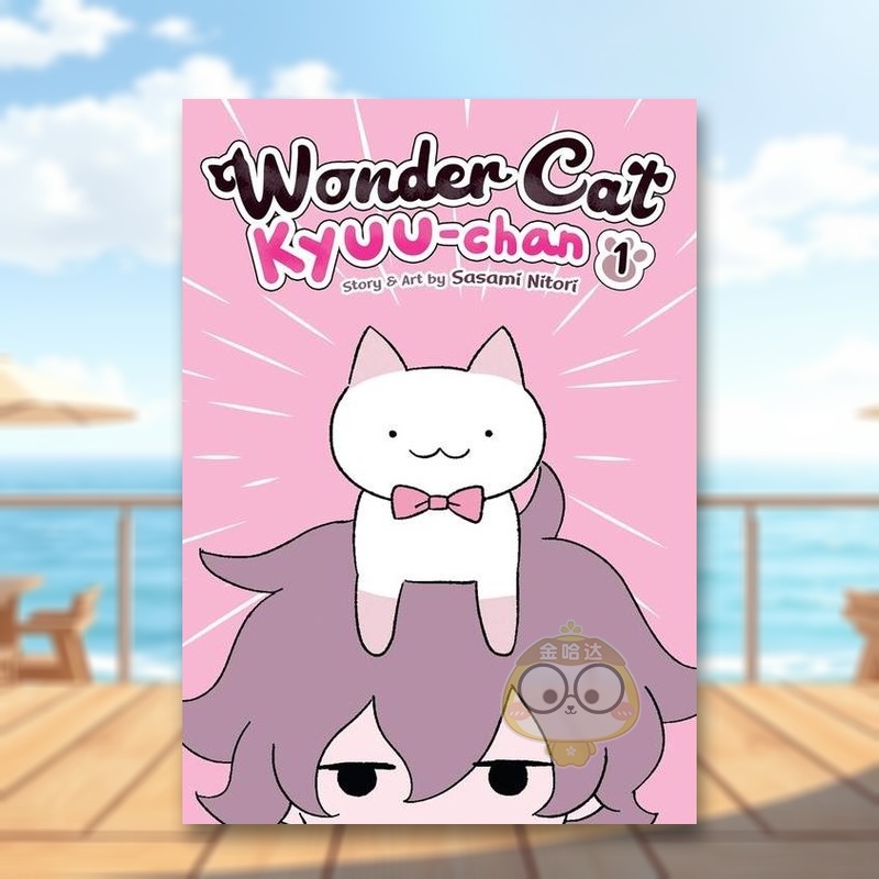 神奇猫 Kyuu-chan 卷