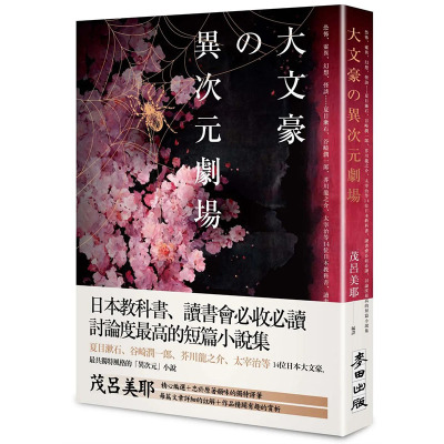 【现货】大文豪的异次元剧场——夏目漱石、谷崎润一郞、芥川龙之介 港台原版图书籍台版正版繁体中文 翻译文学