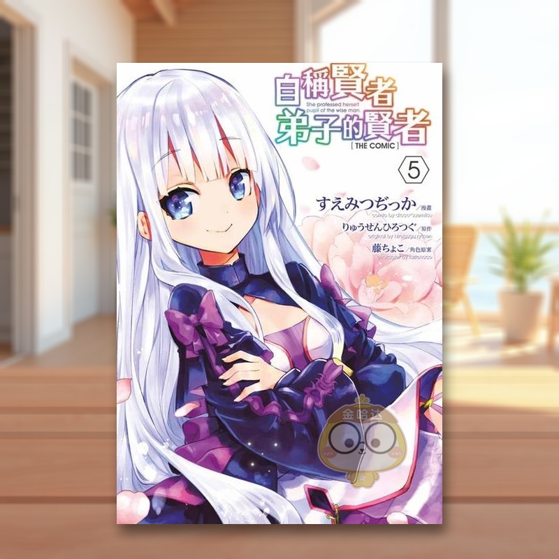 自称贤者弟子的贤者 THE C