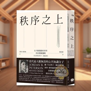 【现货】秩序之上:在不断变动的世界找出隐藏逻辑(生存的另外十二条法则)中文繁体心理励志进口原版外版书乔登.彼得森 读书书