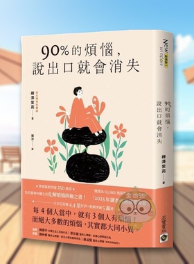 【现货】90%的烦恼中文繁体心理励志桦泽紫苑平装进口原版书20619书籍图书外版正版