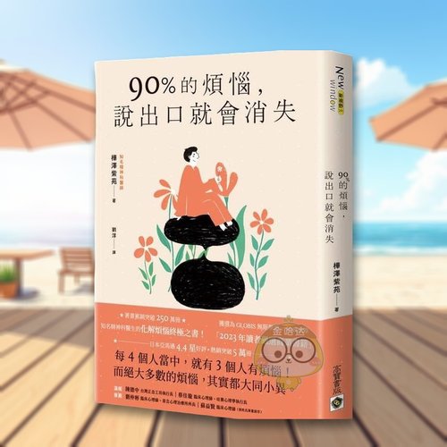 90%的煩惱，說出口就會消失