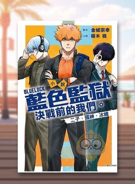 【现货】小说BLUELOCK蓝色监狱决战前的我们。二子?国神?冰织全(首刷限定版)中文繁体轻小说进口原版书平装萌木桃东立书籍图书外版