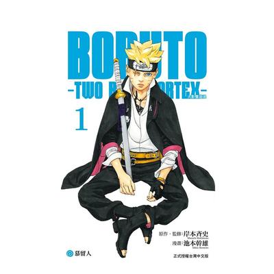 【现货】BORUTO－TWO BLUE VORTEX－火影双漩涡 1 台版原版繁体中文漫画书 池本 干雄 (漫画)／岸本 斉史进口书籍图书外版正版