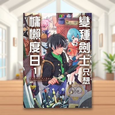 【现货】变种剑士只想慵懒度日 1首刷限定版中文繁体轻小说ジェームズ?リッチマン东立平装进口原版书216863书籍图书外版正版