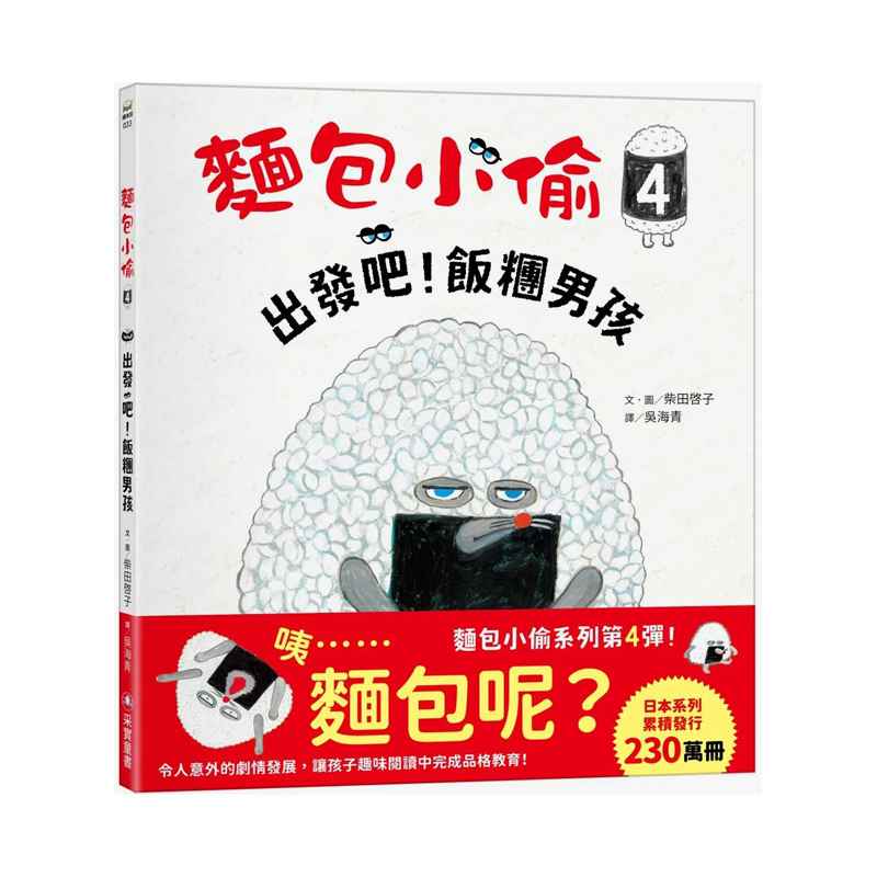 【预售】面包小偷4：出发吧 饭团男孩 柴田启子 神秘面包小子 港台儿童绘本故事书繁体中文进口图书 亲子共读培养优良品格