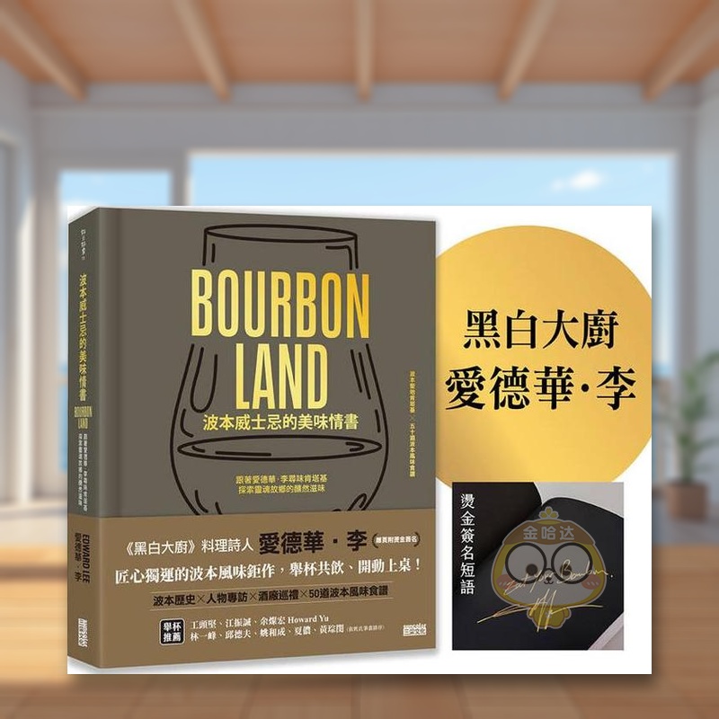 【预售】波本威士忌的美味情书：跟着爱德华．李寻味肯塔基，探索灵魂故乡的醺然滋味 台版原版生活类原版书进口书籍图书外版正版