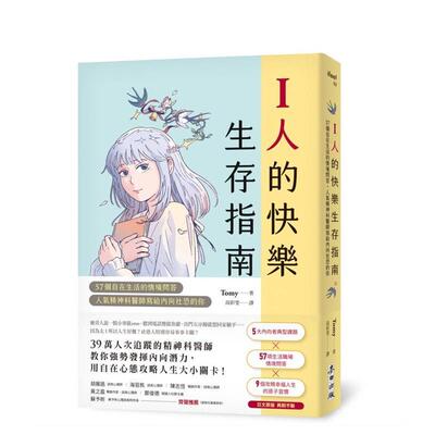 【预售】I人的快乐生存指南：57个自在生活的情境问答，人气精神科医师写给内向社恐的你 台版原版中文繁体心理励志 Tomy 城邦-麦