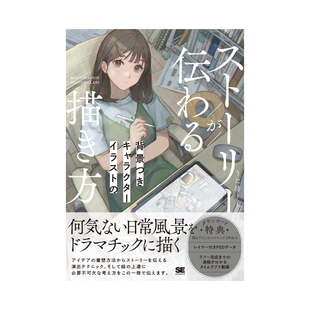 预售 角色插画绘制法 原版 有故事感 描き方 日文插画作品集 ストーリーが伝わる背景つきキャラクターイラスト