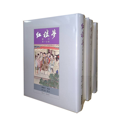 【现货】红楼梦新注(漆布精装) 台版原版中文繁体小说 曹雪芹等 里仁书局进口图书外版正版书籍