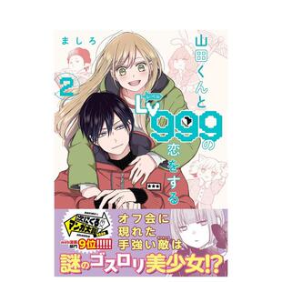 【现货】日版漫画 和山田进行LV.999的恋爱 2 山田くんとLv999の恋をする(2) 日文漫画书日本原版进口图书 KADOKAWA ましろ
