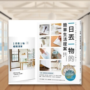 【预售】一日丢一物的简单生活提案：【1书＋「1日丢1物」极简纪录笔记本】 台版原版中文繁体心灵 米歇尔 读书国-幸福文化进口书