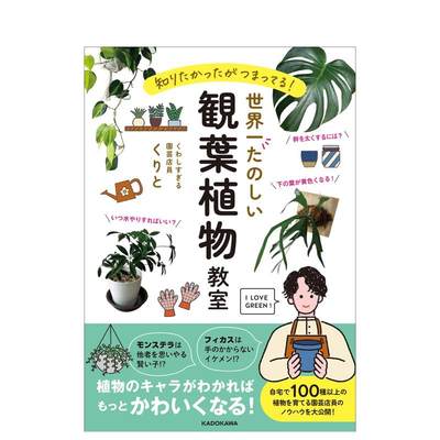 【预售】观叶植物趣味教室 知りたかったがつまってる！世界一たのしい観叶植物教室 原版日文生活方式