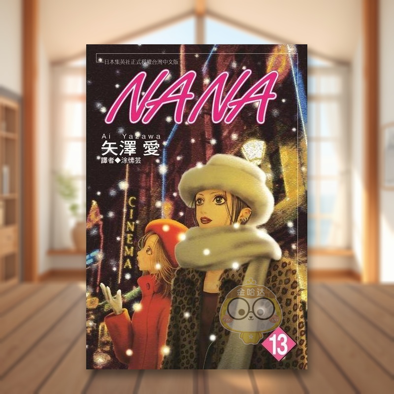 NANA(13) 台版原版繁体