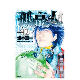 【现货】漫画 孤高之人(12) 台版漫画书繁体中文原版进口图书 尖端出版 新田次郎