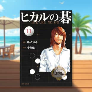 日文图书日版 ヒカル 现货 碁 书籍正版 棋魂 图书外版 进口原版