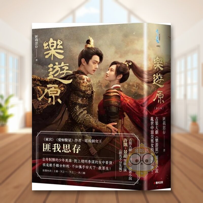 【预售】乐游原套书【影剧书衣限量赠品版】（古装大剧《乐游原》原著小说，许凯、景甜领衔主演）中文繁体文学小说进口原版外版书