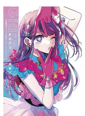 【现货】【我推的孩子】1st插画集 Glare×Sparkle 横枪萌果 赤坂明 台版漫画画集繁体中文原版图书 青文出版