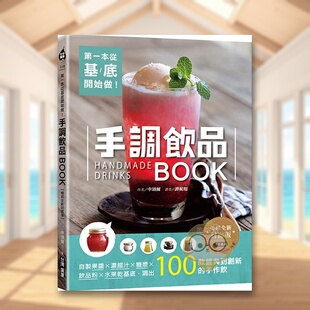 【预售】一本从基底开始做！手调饮品BOOK【全新封面版】：自制果酱x浓缩汁x糖浆x饮品粉x水果干基底 台版原版中文繁体餐饮生活美