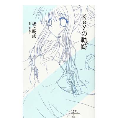 【预售】日版 Keyの軌跡 (星海社新書) 考察Key作品的轨迹 key社小说 CLANNAD 日本原装进口画册书籍 动画/动漫周边