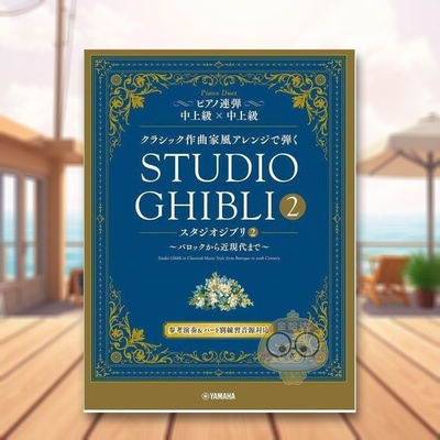 【预售】钢琴二重奏 用古典作曲家风格编曲演奏吉卜力工作室 2 日文音乐日版进口原版图书外版书籍クラシック作曲家風アレンジで弾