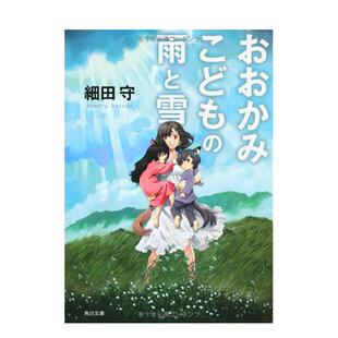 角川文庫 守 狼 书籍細田 图书进口外版 日文小说原版 雨と雪 おおかみこども 孩子雨和雪 预售