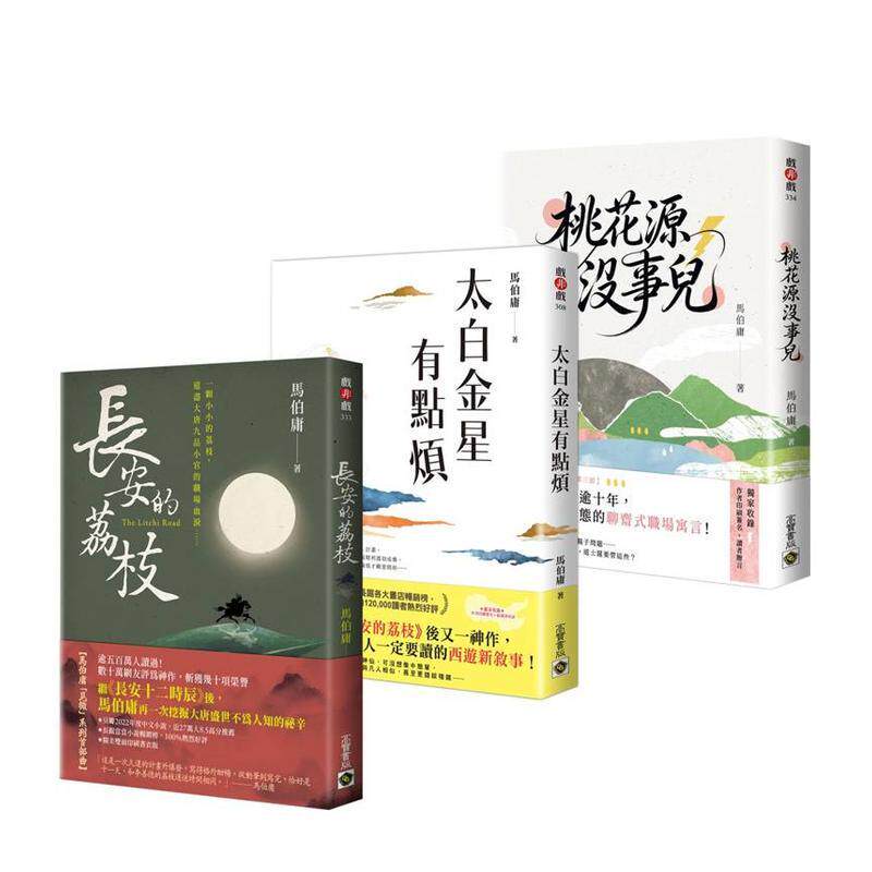 【预售】长安的荔枝＋太白金星有点烦＋桃花源没事儿（套书共三册）【马伯庸「见微」系列三部曲】台版原版中文繁体文学小说港台图