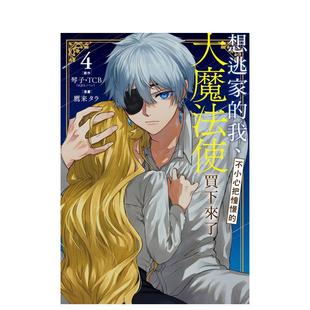【预售】想逃家的我、不小心把憧憬的大魔法使买下来了 4 台版原版繁体中文漫画书 原作：琴子．进口书籍图书外版正版