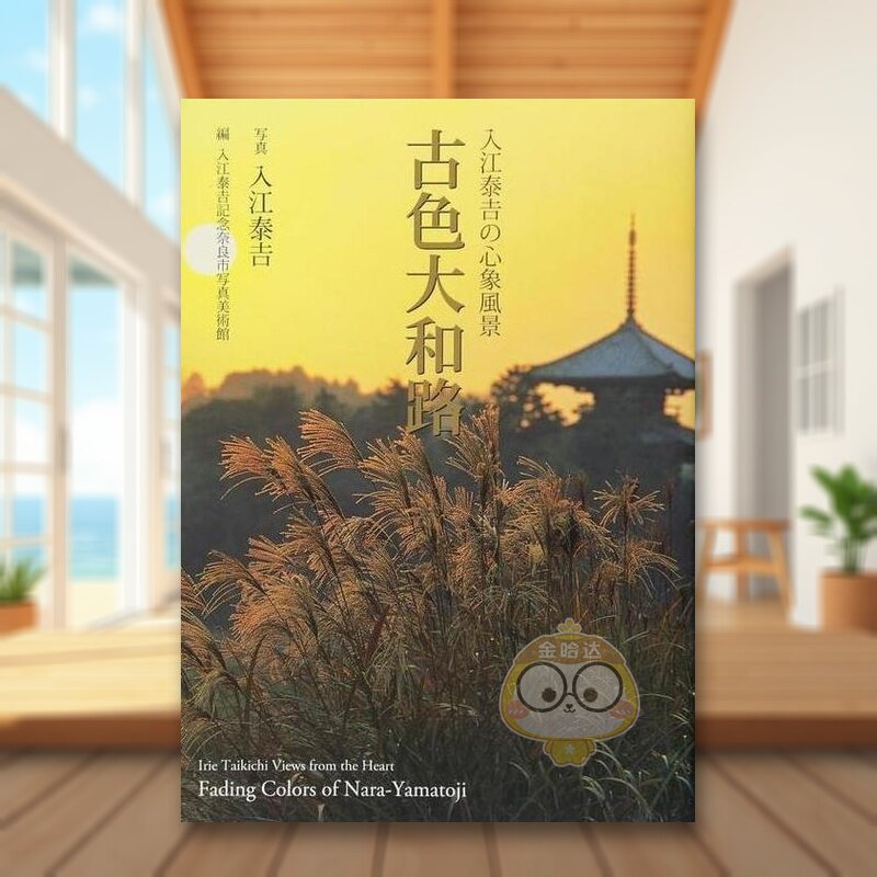 【预售】入江泰吉的印象风光 古色大和路 日文艺术日版进口原版图书外版书籍入江泰吉の心象風景 古色大和路
