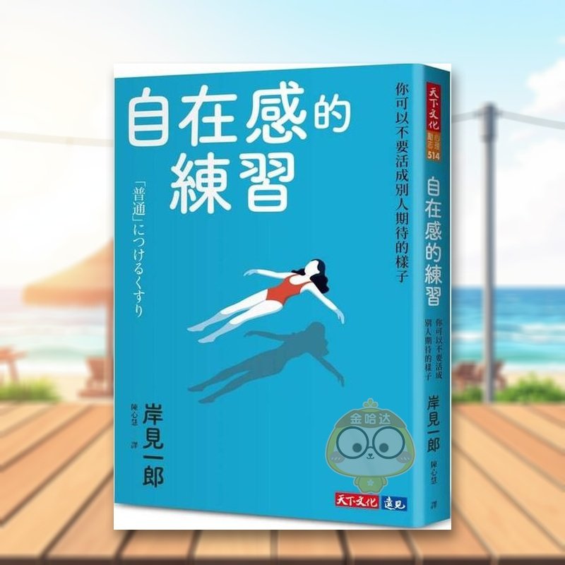 【预售】自在感的练习:你可以不要活成别人期待的样子 台版原版生活类原版书 岸见一郎 天下文化进口书籍图书外版正版