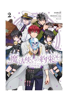 【预售】漫画 魔法使的约定 2 魔法使いの約束 COMIC 2巻 原版日文二次元漫画进口书籍图书外版正版