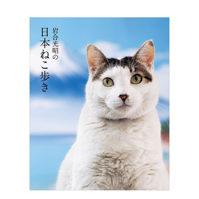 【现货】岩合光昭の日本ねこ歩き 岩合光昭的日本猫猫漫步 日文原装