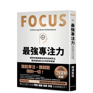 【预售】专注力：精神科医师教你如何全神贯注，凝聚强专注力的科学习惯！ 台版原版中文繁体心理励志
