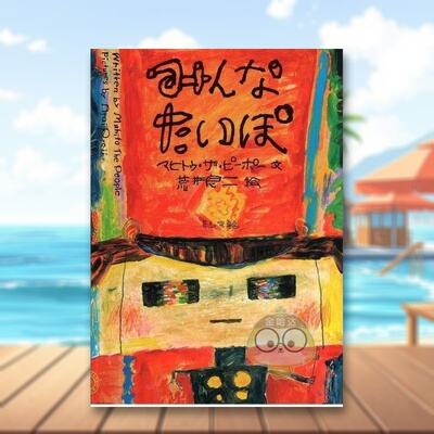 【预售】大众谬误 荒井良二 日文生活绘本日版进口原版图书外版书籍みんなたいぽ