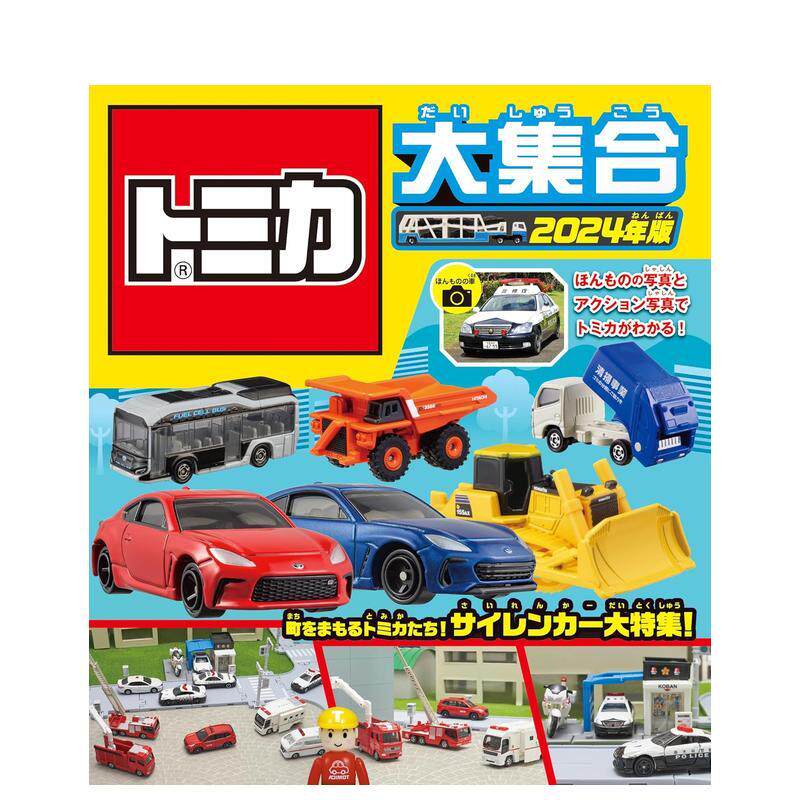 【预售】TOMIKA大集合 2024 トミカ大集合　2024年版 日文进口原版二次元模型手办图鉴 タカラトミー 永冈书店