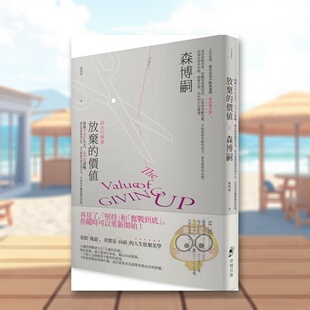 【现货】放弃的价值放弃不等于失去中文繁体心理励志森博嗣仲间出版平装进口原版书75书籍图书外版正版