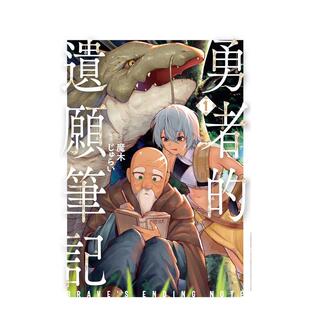 【预售】勇者的遗愿笔记 1 台版原版繁体中文漫画书 魔木 ， じゅらい 台湾东贩进口书籍图书外版正版