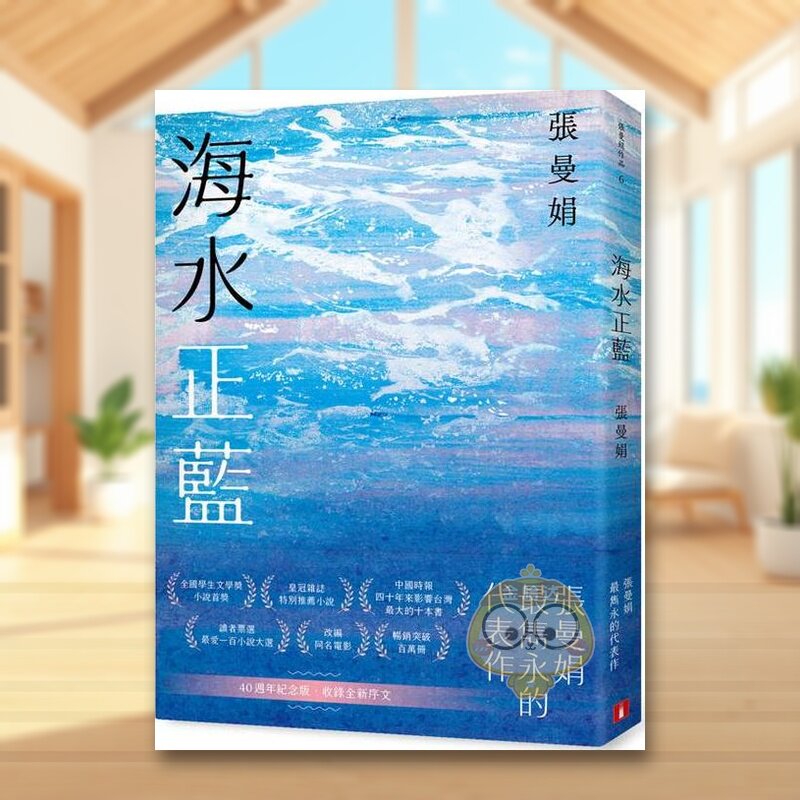 【预售】海水正蓝【40周年纪念版】 台版原版中文繁体小说 张曼娟 皇冠文化出版进口书籍图书外版正版