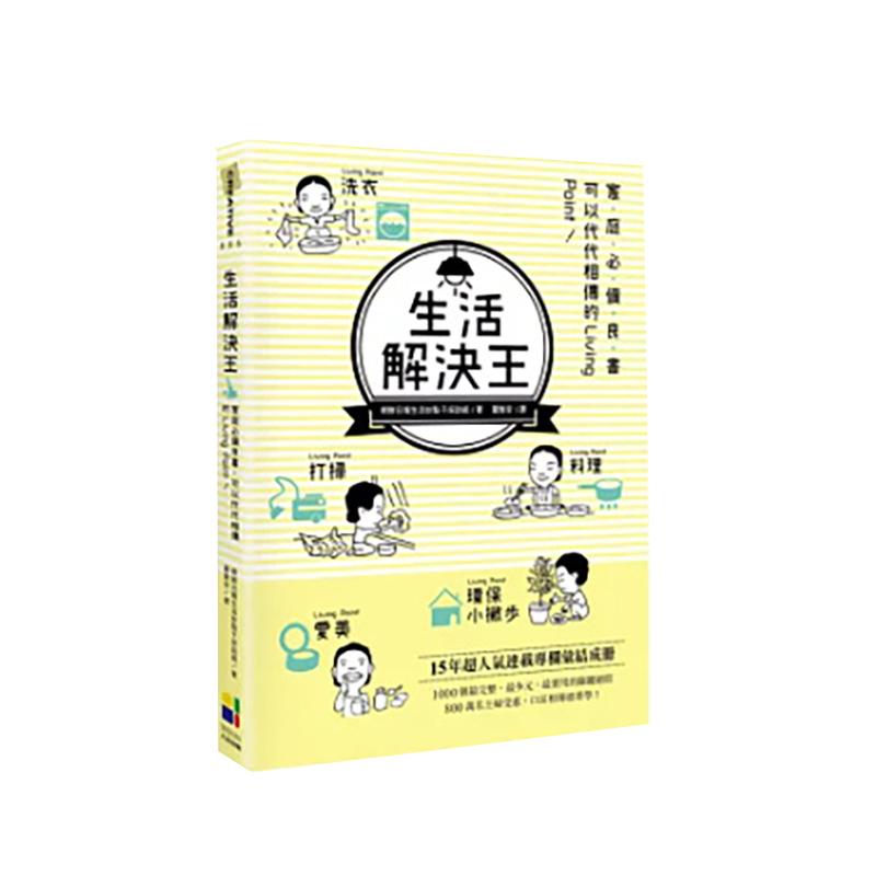 【现货】生活解决王：家庭必备良书，可以代代相传的Living Point！  港台原版中文繁体居家生活图书籍 朝鲜日报生活妙点子采访组 - 实物图