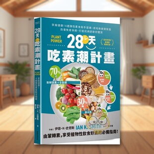 【预售】28天吃素潮计划:享瘦健康!4周弹性素食新手提案 用哈佛健康餐盘改善免疫系统,打造抗病逆龄好体质中文繁体健康运动进原