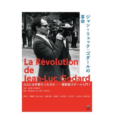 【预售】让-吕克-戈达尔的革命 ジャン=リュック?ゴダールの革命 (ele-king books) 原版日文电影