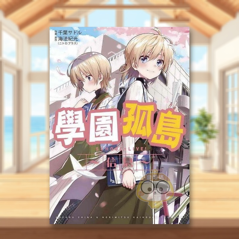 学园孤岛?信息? 台版原版繁体