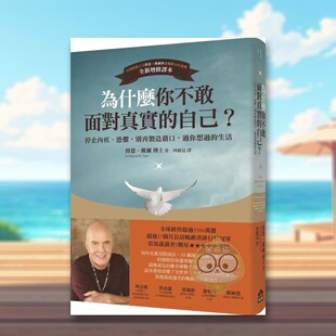 【预售】为什么你不敢面对真实的自己？：停止内疚、恐惧，别再制造借口，过你想过的生活中文繁体心理励志进口原版外版书伟恩．书